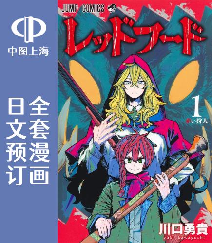预售 日文预订 小红帽 全3卷 1-3 漫画 レッドフード