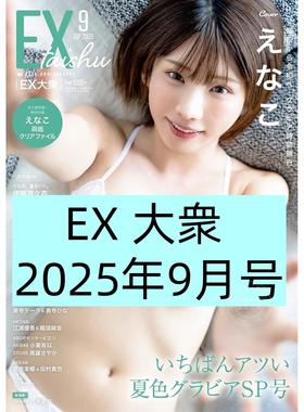 现货 进口日文 EX (イーエックス) 大衆 2025年9月号 歌手 声优 Enako 惠奈子 付文件夹
