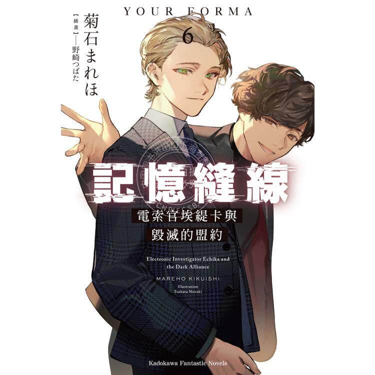 预售 台版轻小说 记忆缝线YOUR FORMA 6 电索官埃缇卡与毁灭的盟约 菊石 まれほ 角川