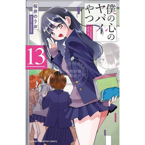 进口日文 漫画 我内心的糟糕念头 第13卷 僕の心のヤバイやつ 13 我心里危险的东西