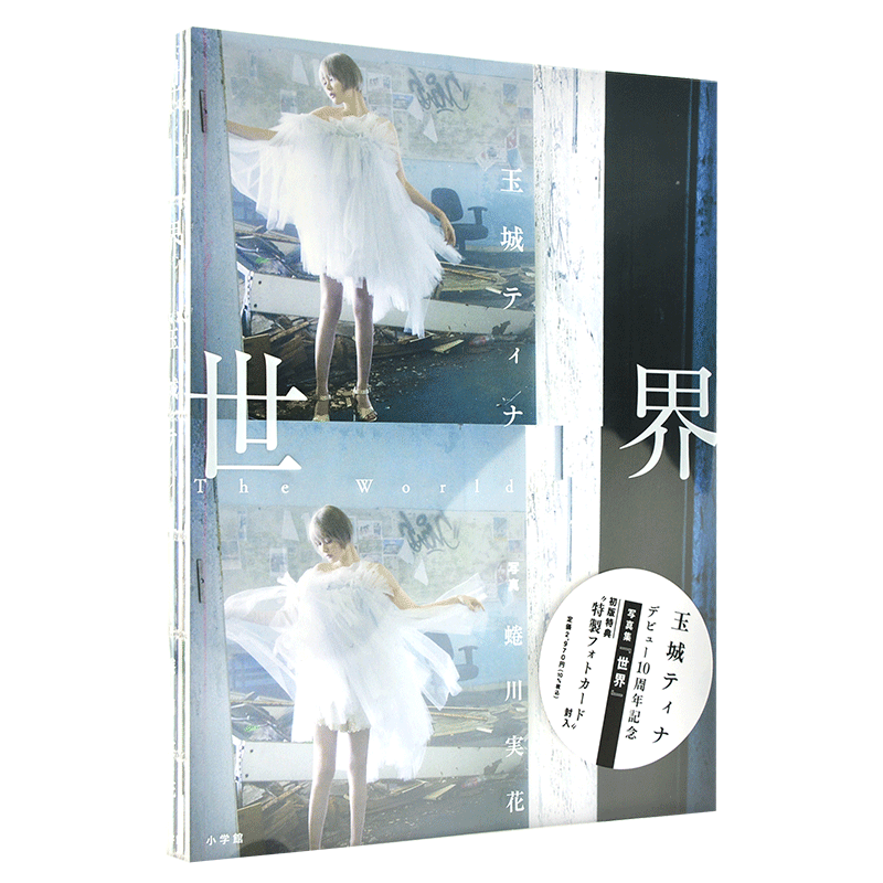 现货 进口日文 世界 玉城ティナデビュー10周年記念写真集 玉城蒂娜