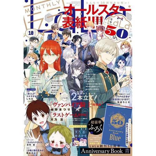 现货 进口日文 LaLa(ララ) 2026年10月号 付LaLa创刊50周年 Anniversary Book 青 纪念小册子