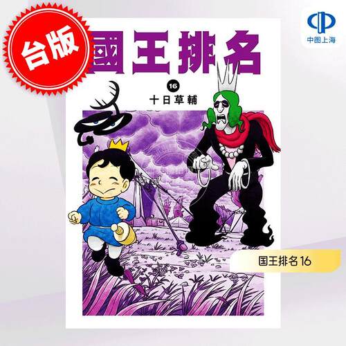 现货 台版漫画 国王排名 16 十日草辅 尖端出版 王様ランキング