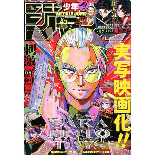 进口日文 少年ジャンプ 少年JUMP 2025年10月6日号 43 坂本的日常封面