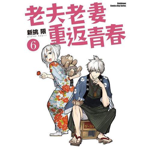 现货 台版漫画 老夫老妻重返青春 (6) 新挑限 角川