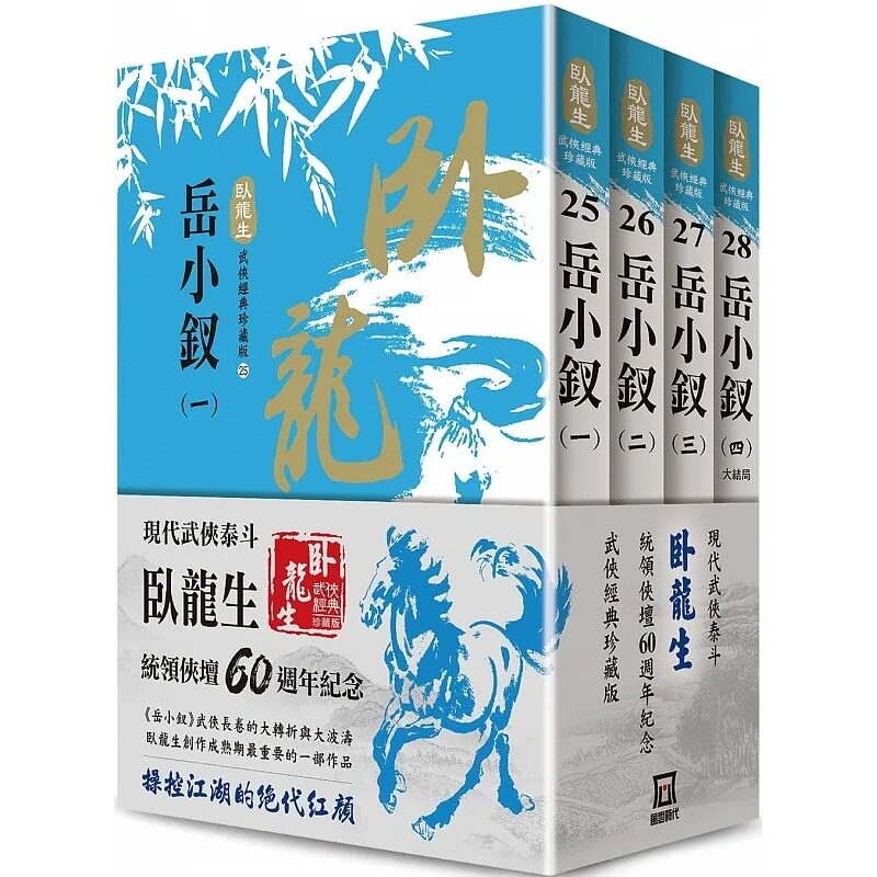 现货 港台原版 卧龙生60周年刷金收藏版 岳小钗（共4册）卧龙生 风云时代