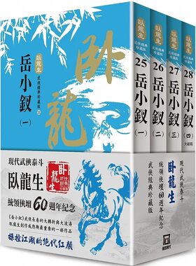 现货 港台原版 卧龙生60周年刷金收藏版 岳小钗（共4册）卧龙生 风云时代