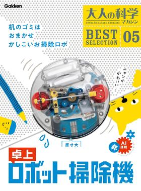 预售 现货 进口日文 大人的科学 复刻系列 桌上机器人扫除机 大人の科学マガジン BESTSELECTION05 卓上ロボット掃除機
