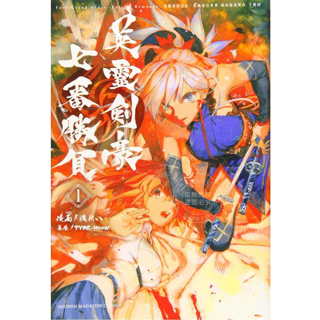 预售 进口日文 漫画 Fate/Grand Order-Epic of Remnant-亜種特異点3/亜種並行世界 屍山血河舞台 下総国 英霊剣豪七番勝負 1-5卷