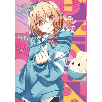 进口日文 轻小说 妒忌 Chinozo乐曲小说 ジェラシス 三月みどり Jealousies