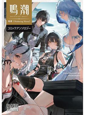 预售 进口日文 漫画 鸣潮 Wuthering Waves 漫画选集 一迅社 鳴潮（Wuthering Waves）