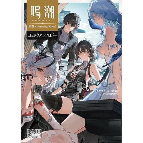 现货 进口日文 漫画 鸣潮 Wuthering Waves 漫画选集 一迅社 鳴潮（Wuthering Waves）