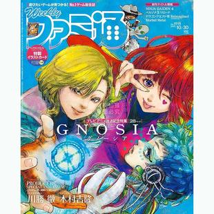 週刊ファミ通 周刊法米通 2025年10月30日号 No.1919 付插画卡 预售 GNOSIA 进口日文