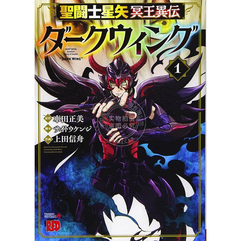 进口日文 漫画 圣斗士星矢 冥王异传 1-6卷 聖闘士星矢 冥王異伝 ダークウィング
