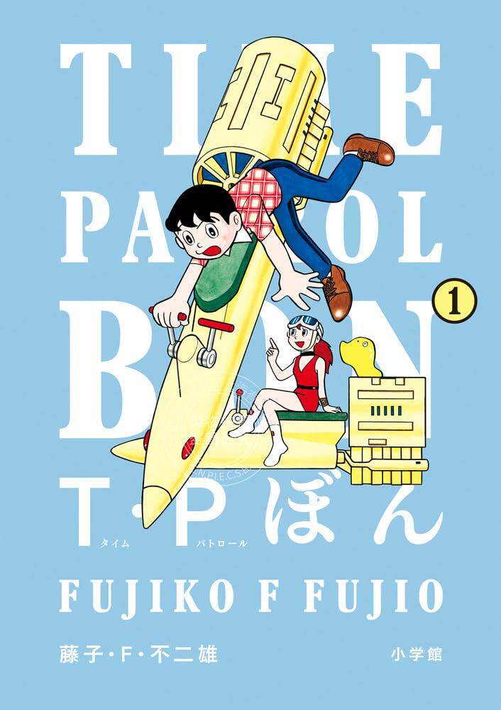 进口日文 漫画 时光巡逻队 T P时光特警 藤子 F 不二雄 T.P ぼん(タイムパトロールぼん)全5卷 1-5