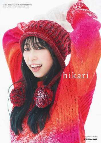 现货 进口日文 小林爱香写真集 小林愛香 2nd写真集 hikari