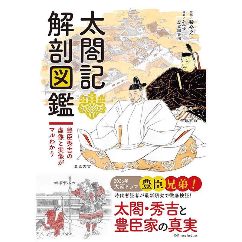 进口日文 太阁记 解剖图鉴 太閤記 解剖図鑑图片