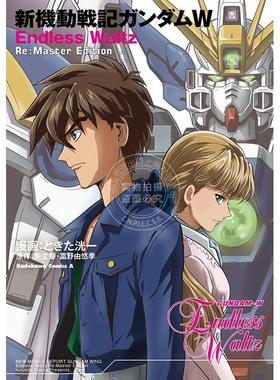 进口日文 新机动战记高达W Endless Waltz Re：Master Edition 新機動戦記ガンダムW KADOKAWA ときた 洸一