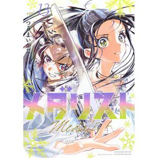 现货 进口日文 漫画 金牌得主 舞冰的祈愿 13 メダリスト 13 花样滑冰