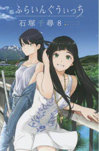 现货 进口日文 漫画 飞翔的魔女 8 ふらいんぐうぃっち 8