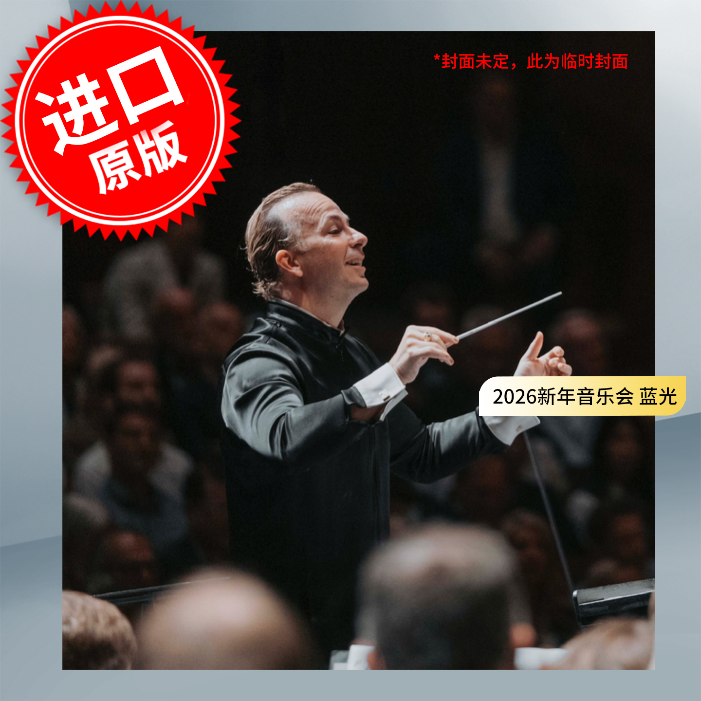 预售【中图音像】2026年维也纳新年音乐会 蓝光碟BD 雅尼克·尼泽-塞根指挥