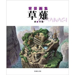 现货 日版 草薙 背景画集1 动漫画集 日文原版 画集 日本