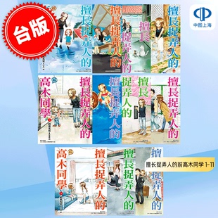 预售 台版漫画 擅长捉弄人的（前）高木同学 1-13 山本崇一朗 稻叶光史 尖端