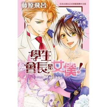 台版漫画 学生会长是女仆！Mariage 全 藤原飞吕 长鸿
