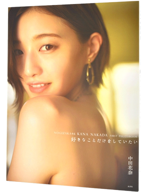 现货 进口日文 中田花奈1st写真集 乃木坂46毕业纪念写真集 桑島智輝 好きなことだけをしていたい