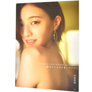 现货 进口日文 中田花奈1st写真集 乃木坂46毕业纪念写真集 桑島智輝 好きなことだけをしていたい