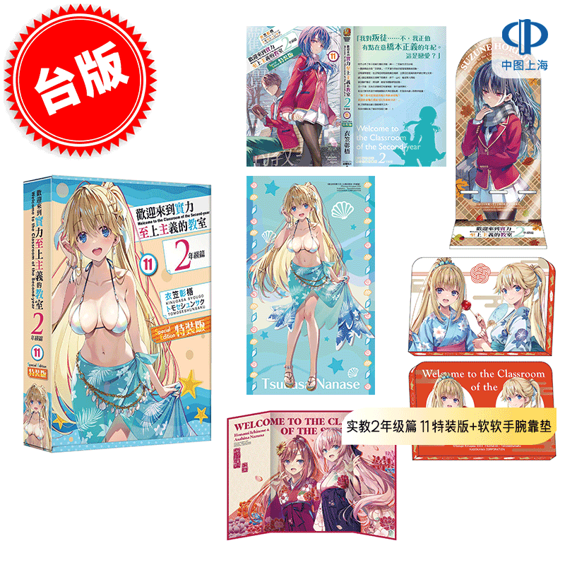 现货 台版轻小说 欢迎来到实力至上主义的教室 2年级篇 11 特装版 + 软软手腕靠垫（加购特典）衣笠彰梧 モセシュンサク 角川 实教,书籍/杂志/报纸,文学小说类原版书,淘宝优惠券,粉丝福利购,淘宝优惠卷