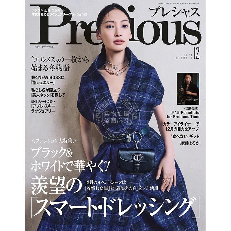 进口日文 时尚杂志 Precious (プレシャス) 2024年12月号