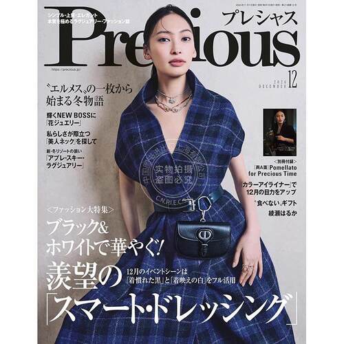 进口日文 时尚杂志 Precious (プレシャス) 2024年12月号