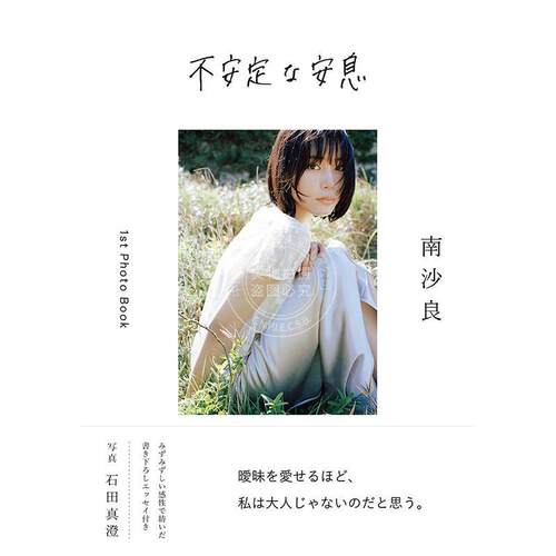 进口日文 南沙良写真集 不安定的安息 不安定な安息