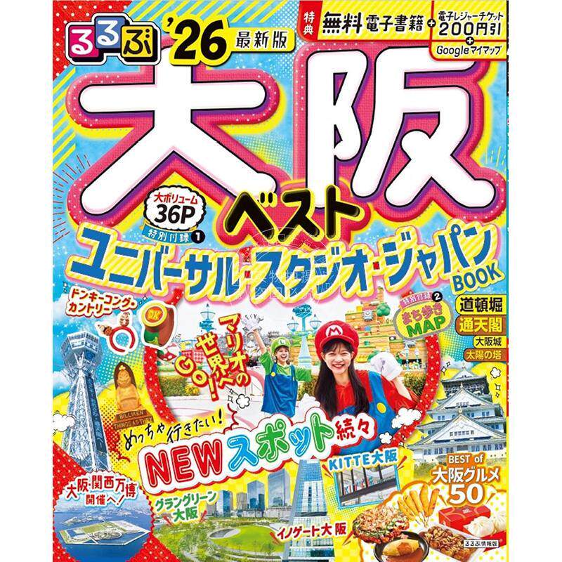 进口日文 旅游书 日本大阪 るるぶ大阪ベスト'26 (るるぶ情報版)