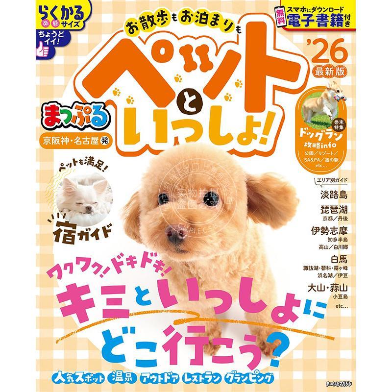 进口日文 旅游 携带宠物出行指南 まっぷる 京阪神?名古屋発 お散歩もお泊まりもペットといっしょ!2026