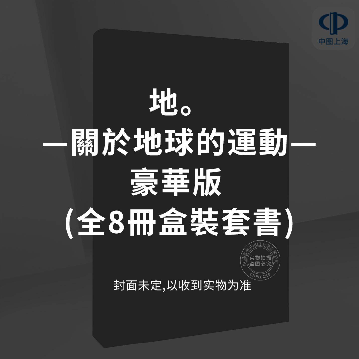 台版漫画 地。—关于地球的运动—豪华版 (全8册盒装套书) 鱼豊  尖端,书籍/杂志/报纸,漫画类原版书,淘宝优惠券,粉丝福利购,淘宝优惠卷