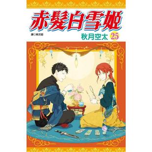 漫画 漫画书 赤发白雪姬 秋月空太 尖端 台版
