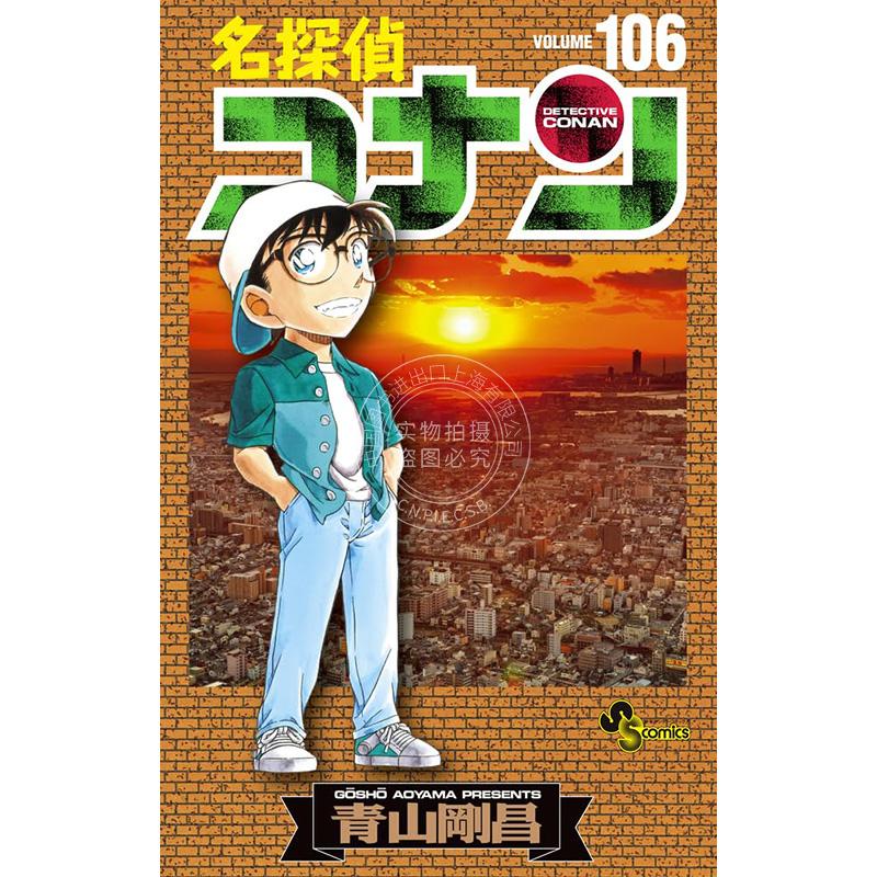 现货 进口日文 漫画 名侦探柯南 名探偵コナン 106