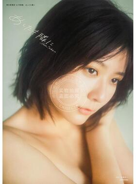 预售 进口日文 AKB48清水麻璃亚初写真集 清水麻璃亜 1st写真集 あしたも隣に