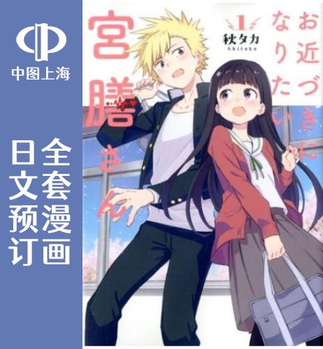 预售日文想要接近宫膳同学漫画