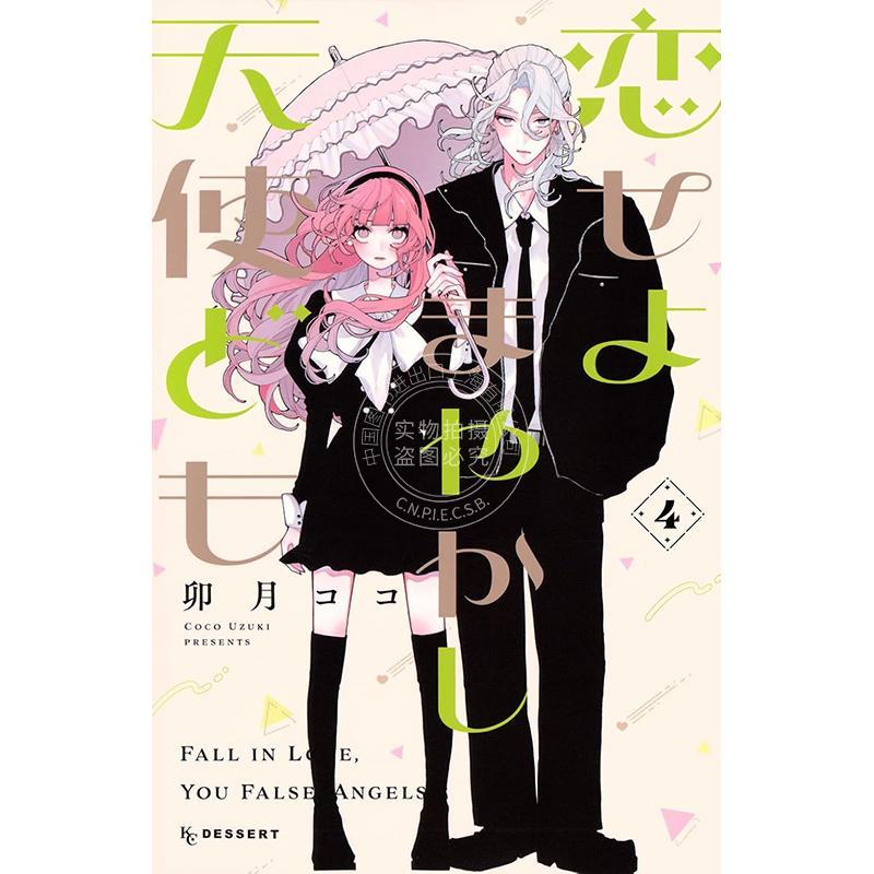进口日文 漫画 恋爱吧 冒牌天使 第4集 卯月ココ 讲谈社 恋せよまやかし天使ども