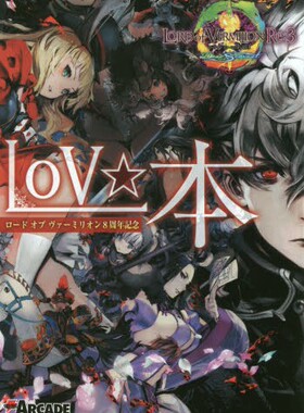 现货 日版 LoV本 LORD of VERMILION 8周年纪念 设定集