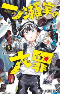 大罪 进口日文 漫画 一之濑家 一ノ瀬家