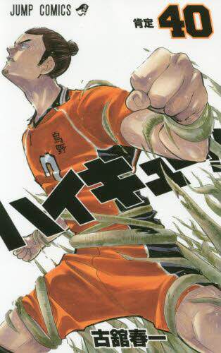 现货 进口日文 漫画 排球少年 ハイキュー！！ 40 - 封面