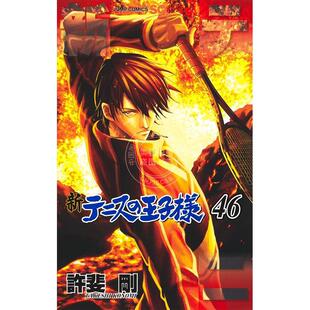 进口日文 漫画 新网球王子 46 许斐刚 集英社 新テニスの王子様 46