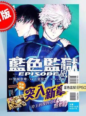 现货 台版漫画 BLUE LOCK 蓝色监狱 EPISODE 凪 4 首刷限定版 附透卡 金城宗幸 三宫宏太 野村优介 东立