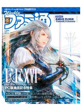 现货 进口日文 游戏资讯杂志 周刊fami通 週刊ファミ通2024年10月3日号 No.1866 封面最终幻想