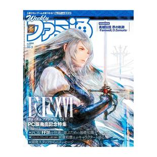 进口日文 No.1866 游戏资讯杂志 週刊ファミ通2024年10月3日号 封面最终幻想 周刊fami通 现货
