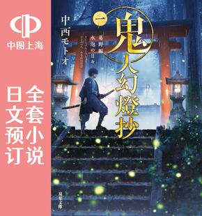全5卷 鬼人幻灯抄 鬼人幻燈抄 预售 小说 日文预订